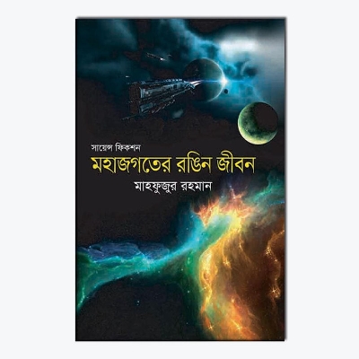Picture of সায়েন্স ফিকশন : মহাজগতের রঙিন জীবন