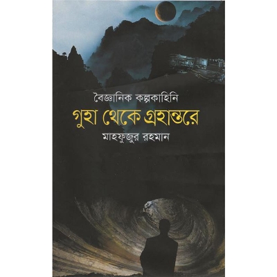 Picture of বৈজ্ঞানিক কল্পকাহিনি গুহা থেকে গ্রহান্তরে