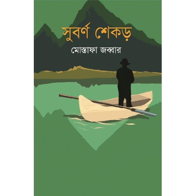 Picture of সুবর্ণ শেকড়