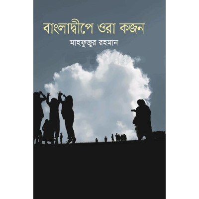 Picture of বাংলাদ্বীপে ওরা কজন