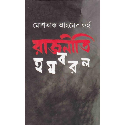 Picture of রাজনীতি হযবরল