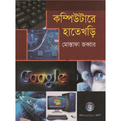 Picture of কম্পিউটারে হাতেখড়ি
