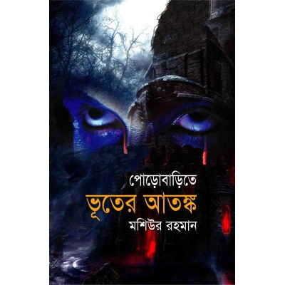 Picture of পোড়োবাড়িতে ভূতের আতঙ্ক
