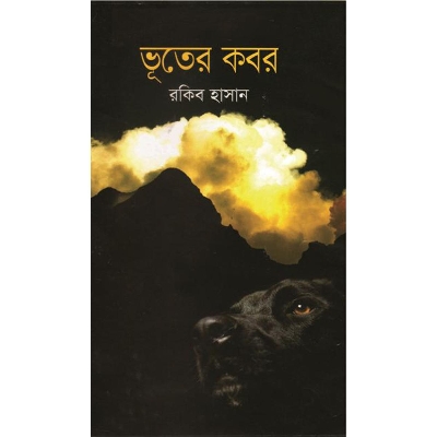 Picture of ভূতের কবর