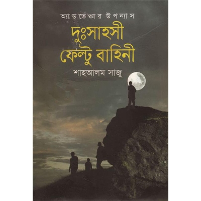 Picture of দুঃসাহসী ফেল্টু বাহিনী