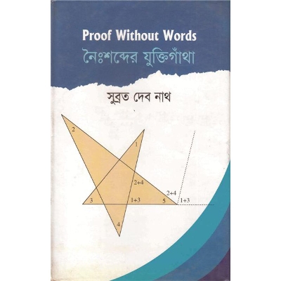 Picture of নৈঃশব্দের যুক্তিগাঁথা