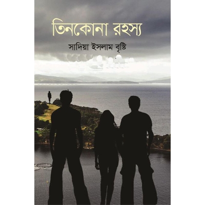 Picture of তিনকোনা রহস্য