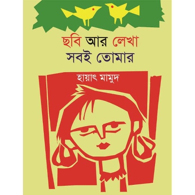 Picture of ছবি আর লেখা সবই তোমার