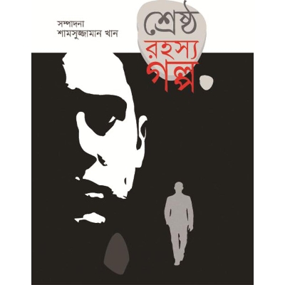 Picture of শ্রেষ্ঠ রহস্য গল্প