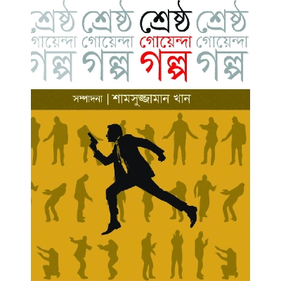 Picture of শ্রেষ্ঠ গোয়েন্দা গল্প