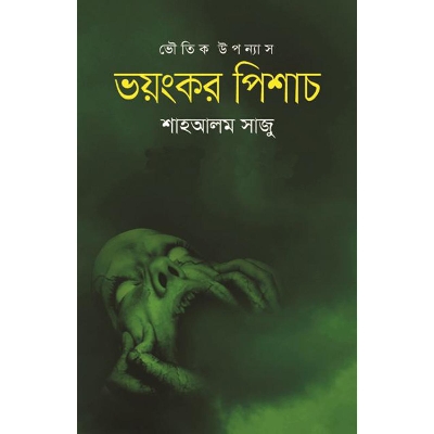 Picture of ভয়ংকর পিশাচ