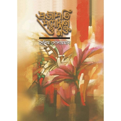 Picture of প্রজাপতি পলায়ণ ও রক্ত