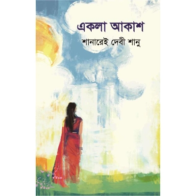 Picture of একলা আকাশ