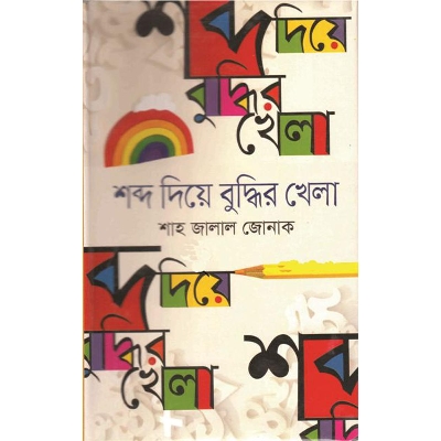 Picture of শব্দ দিয়ে বুদ্ধির খেলা