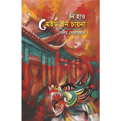 Picture of নি হাও মেইড ইন চায়না