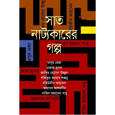 Picture of সাত নাট্যকারের গল্প