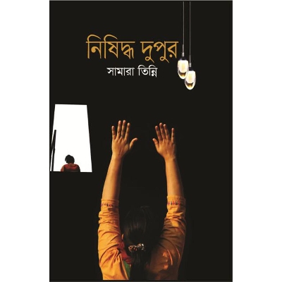 Picture of নিষিদ্ধ দুপুর