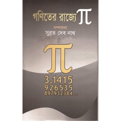 Picture of গণিতের রাজ্যে পাই