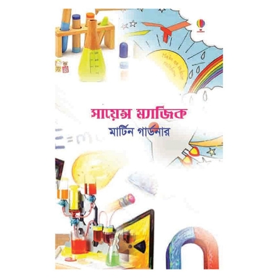 Picture of সায়েন্স ম্যা জি ক