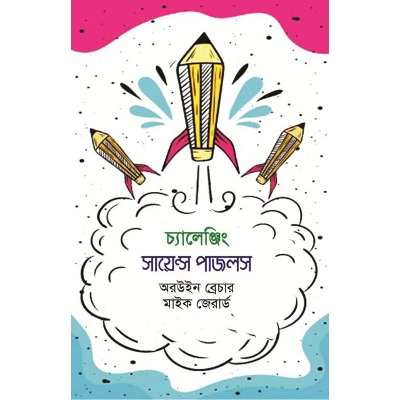 Picture of চ্যালেঞ্জিং সায়েন্স পাজলস
