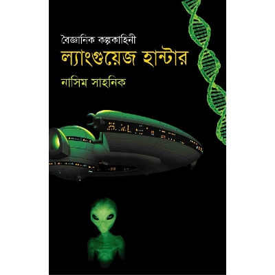 Picture of বৈজ্ঞানিক কল্পকাহিনী : ল্যাংগুয়েজ হান্টার