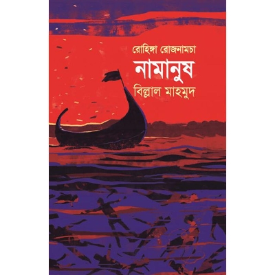 Picture of রোহিঙ্গা রোজনামচাঃ নামানুষ