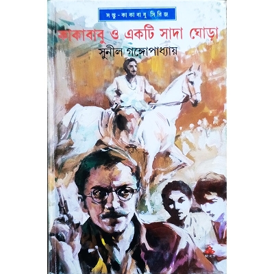 Picture of কাকাবাবু ও একটি সাদা ঘোড়া