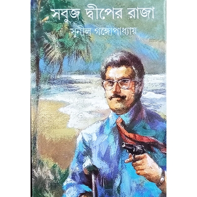 Picture of সবুজ দ্বীপের রাজা