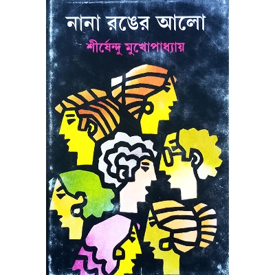 Picture of নানা রঙের আলো