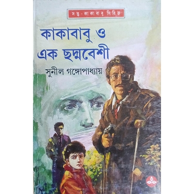 Picture of কাকাবাবু ও এক ছদ্মবেশী