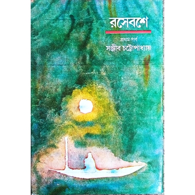 Picture of রসেবশে -প্রথম পর্ব