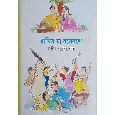 Picture of রাখিস মা রসেবশে