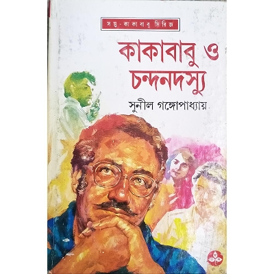 Picture of কাকাবাবু ও চন্দনদস্যু