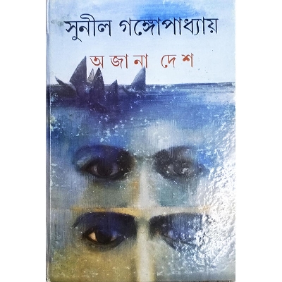 Picture of অজানা দেশ
