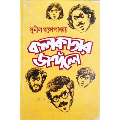 Picture of কলকাতার জঙ্গলে