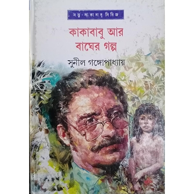 Picture of কাকাবাবু আর বাঘের গল্প