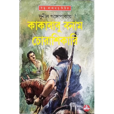 Picture of কাকাবাবু বনাম চোরাশিকারি