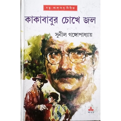 Picture of কাকাবাবুর চোখে জল (সন্তু কাকাবাবু সিরিজ)