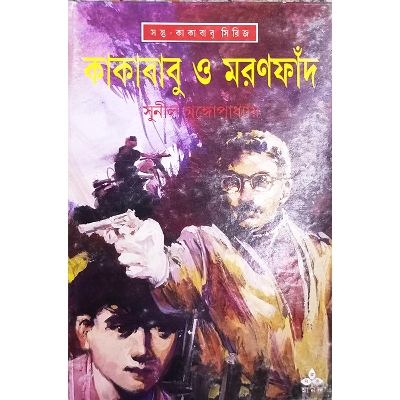 Picture of কাকাবাবু ও মরণফাঁদ