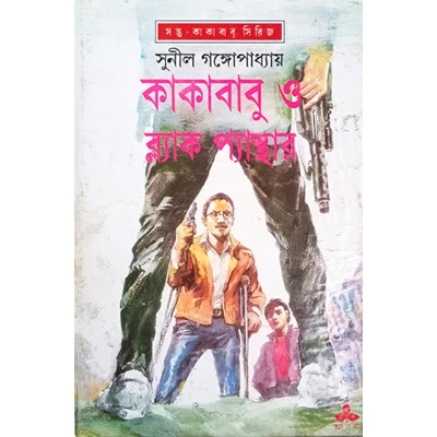Picture of কাকাবাবু ও ব্ল্যাক প্যান্থার
