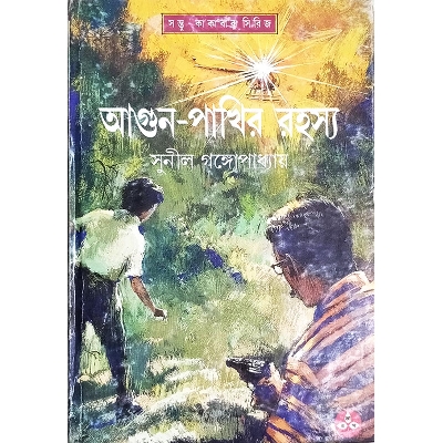 Picture of আগুন - পাখির রহস্য