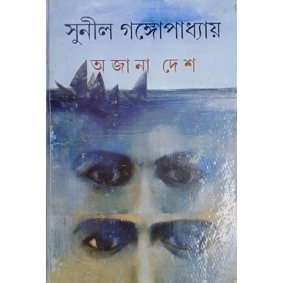 Picture of অজানা দেশ