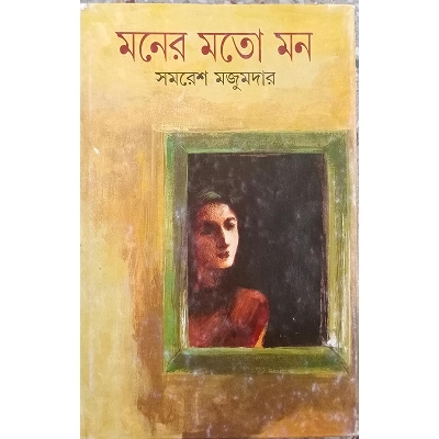 Picture of মনের মত মন