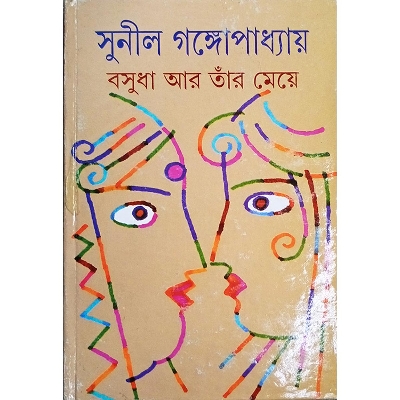 Picture of বসুধা আর তাঁর মেয়ে