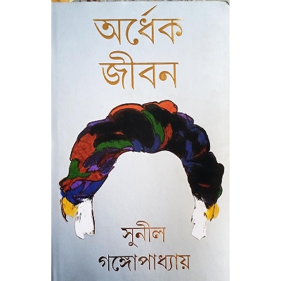 Picture of অর্ধেক জীবন