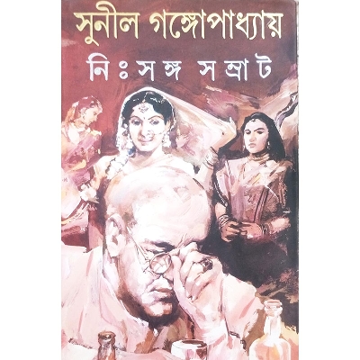 Picture of নিঃসঙ্গ সম্রাট
