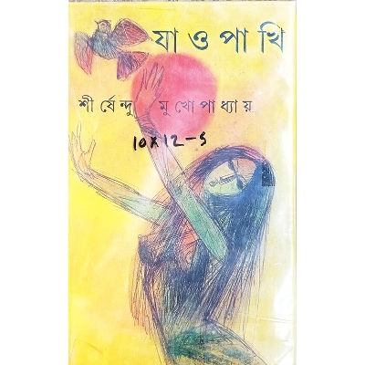 Picture of যাও পাখি