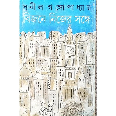 Picture of বিজনে নিজের সঙ্গে