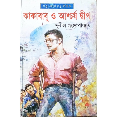 Picture of কাকাবাবু ও আশ্চর্য দ্বীপ