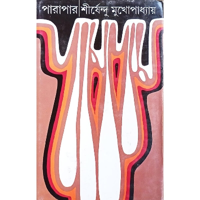 Picture of পারাপার